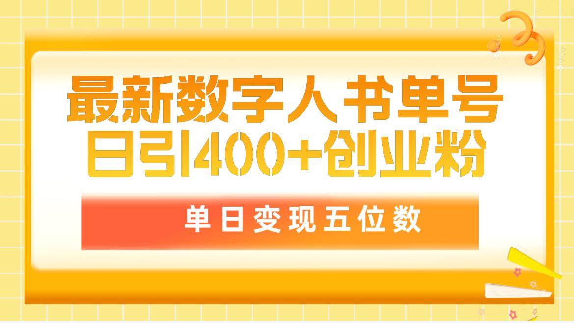 最新數(shù)字人書單號日400+創(chuàng)業(yè)粉，單日變現(xiàn)五位數(shù)，市面賣5980附軟件和詳...