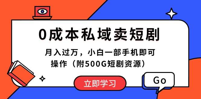 0成本私域賣(mài)短劇，月入過(guò)萬(wàn)，小白一部手機(jī)即可操作（附500G短劇資源）