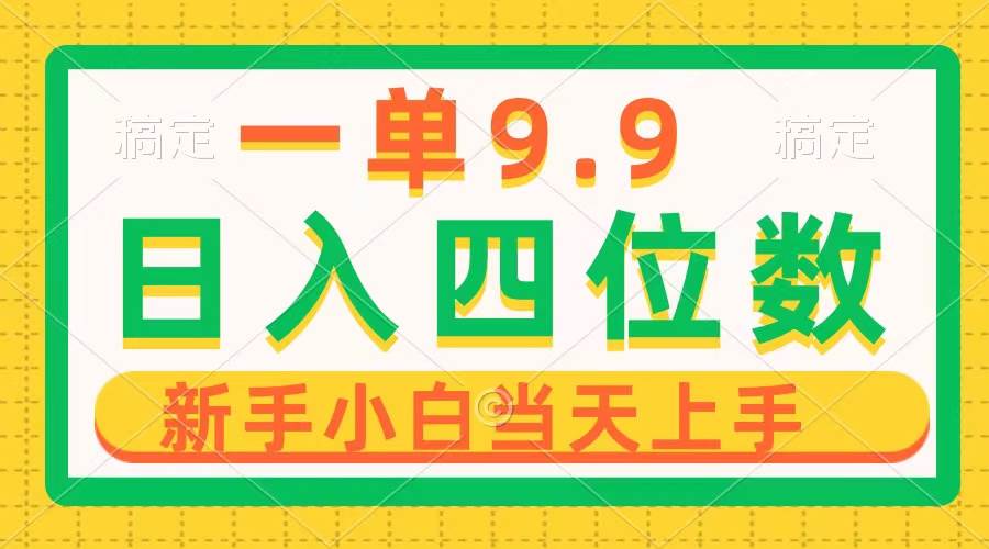 一單9.9，一天輕松四位數(shù)的項(xiàng)目，不挑人，小白當(dāng)天上手 制作作品只需1分鐘