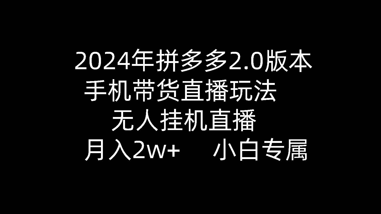 2024年拼多多2.0版本，手機(jī)帶貨直播玩法，無(wú)人掛機(jī)直播， 月入2w+， 小...