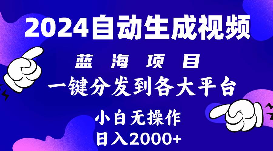 2024年最新藍(lán)海項目 自動生成視頻玩法 分發(fā)各大平臺 小白無腦操作 日入2k+