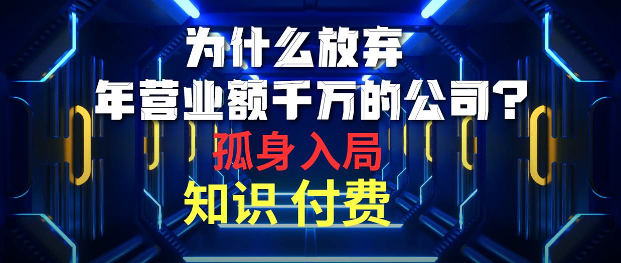 為什么放棄年營業額千萬的公司 孤身入局知識付費賽道