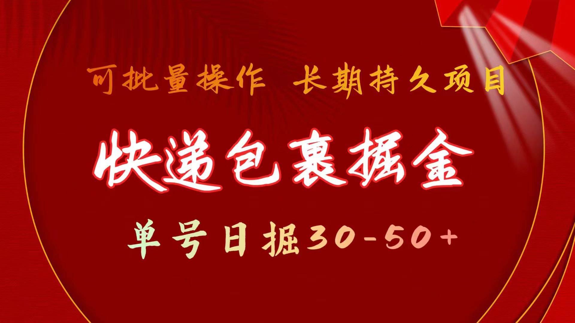 快遞包裹掘金 單號日掘30-50+ 可批量放大 長久持久項目