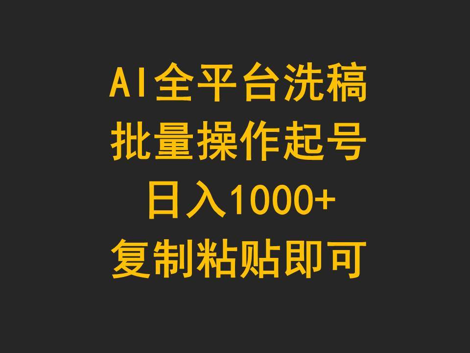 AI全平臺洗稿，批量操作起號日入1000+復制粘貼即可