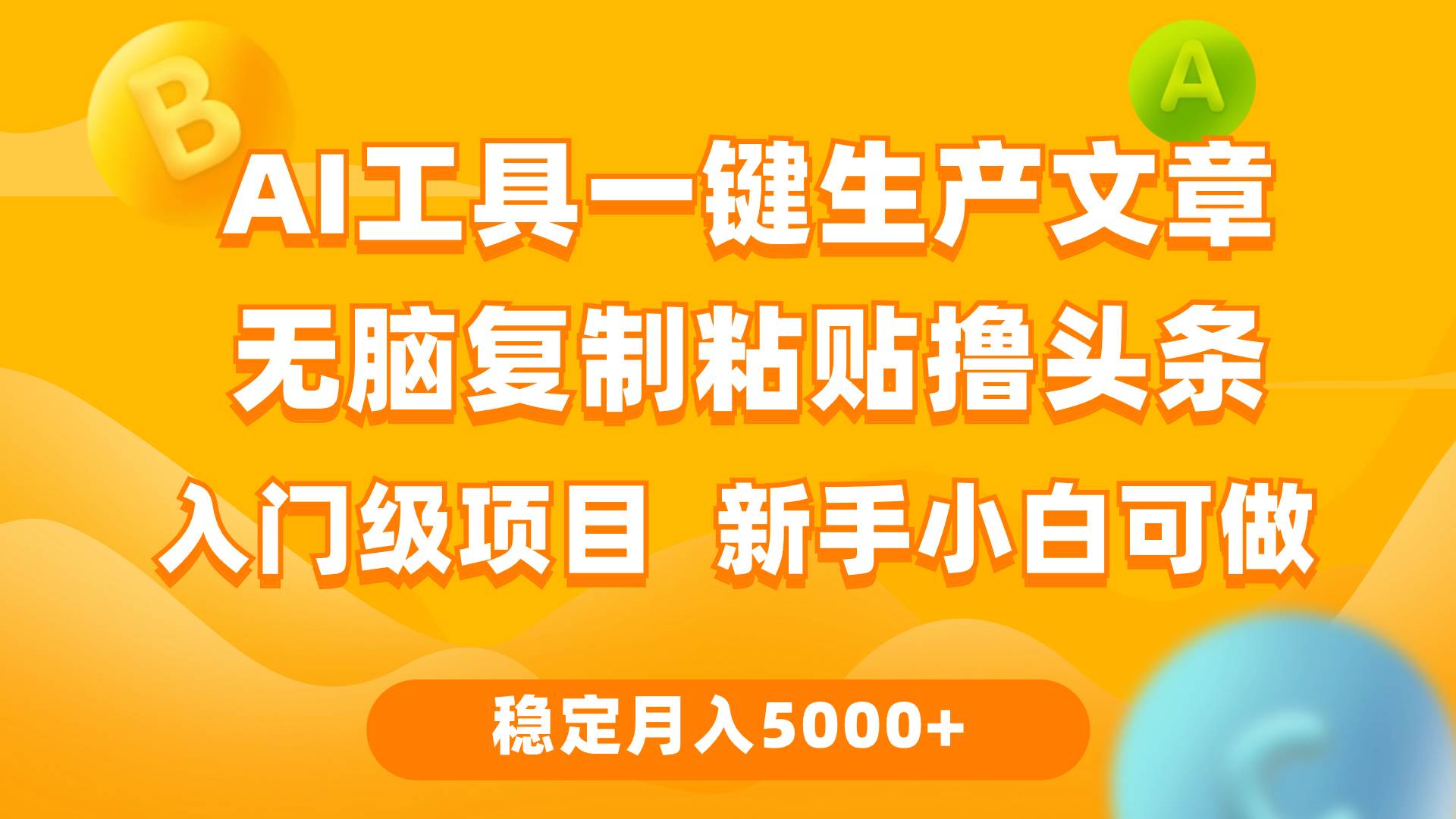 利用AI工具無腦復制粘貼擼頭條收益 每天2小時 穩定月入5000+互聯網入門...