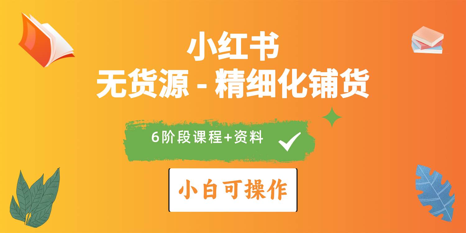 2024小紅書電商風口正盛，全優質課程、適合小白（無貨源）精細化鋪貨實戰