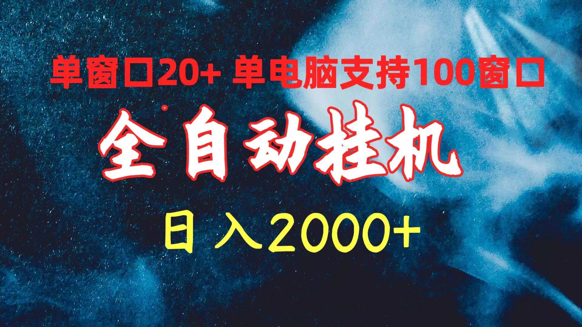 全自動掛機 單窗口日收益20+ 單電腦支持100窗口 日入2000+