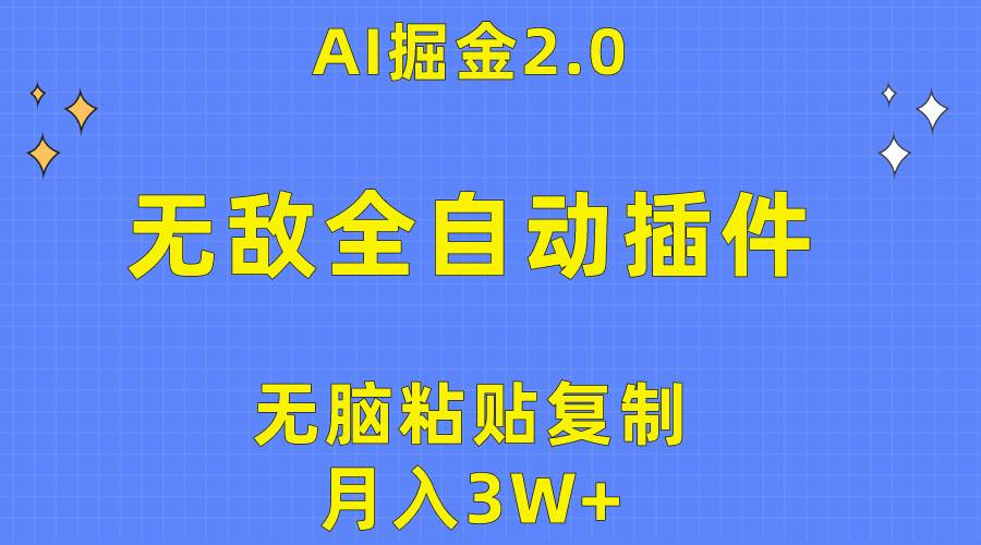 無(wú)敵全自動(dòng)插件！AI掘金2.0，無(wú)腦粘貼復(fù)制矩陣操作，月入3W+