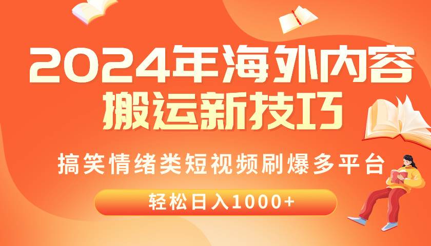 2024年海外內(nèi)容搬運(yùn)技巧，搞笑情緒類短視頻刷爆多平臺(tái)，輕松日入千元