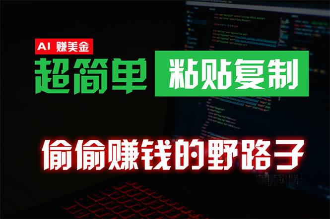 偷偷賺錢野路子，0成本海外淘金，無腦粘貼復制 穩定且超簡單 適合副業兼職