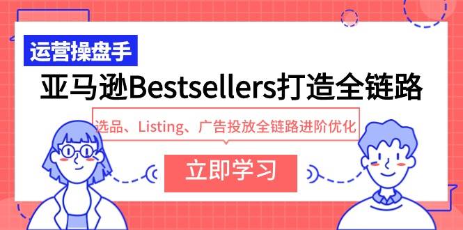 亞馬遜Bestsellers打造全鏈路，選品、Listing、廣告投放全鏈路進階優化