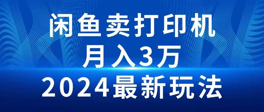 2024閑魚賣打印機(jī)，月入3萬2024最新玩法