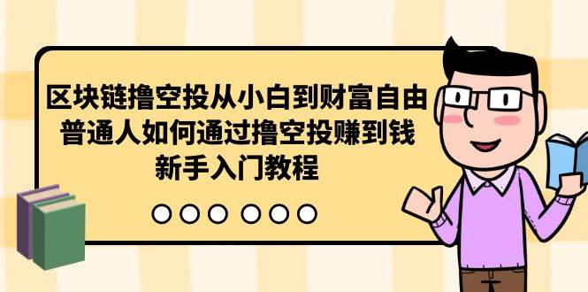 區塊鏈擼空投從小白到財富自由，普通人如何通過擼空投賺錢，新手入門教程