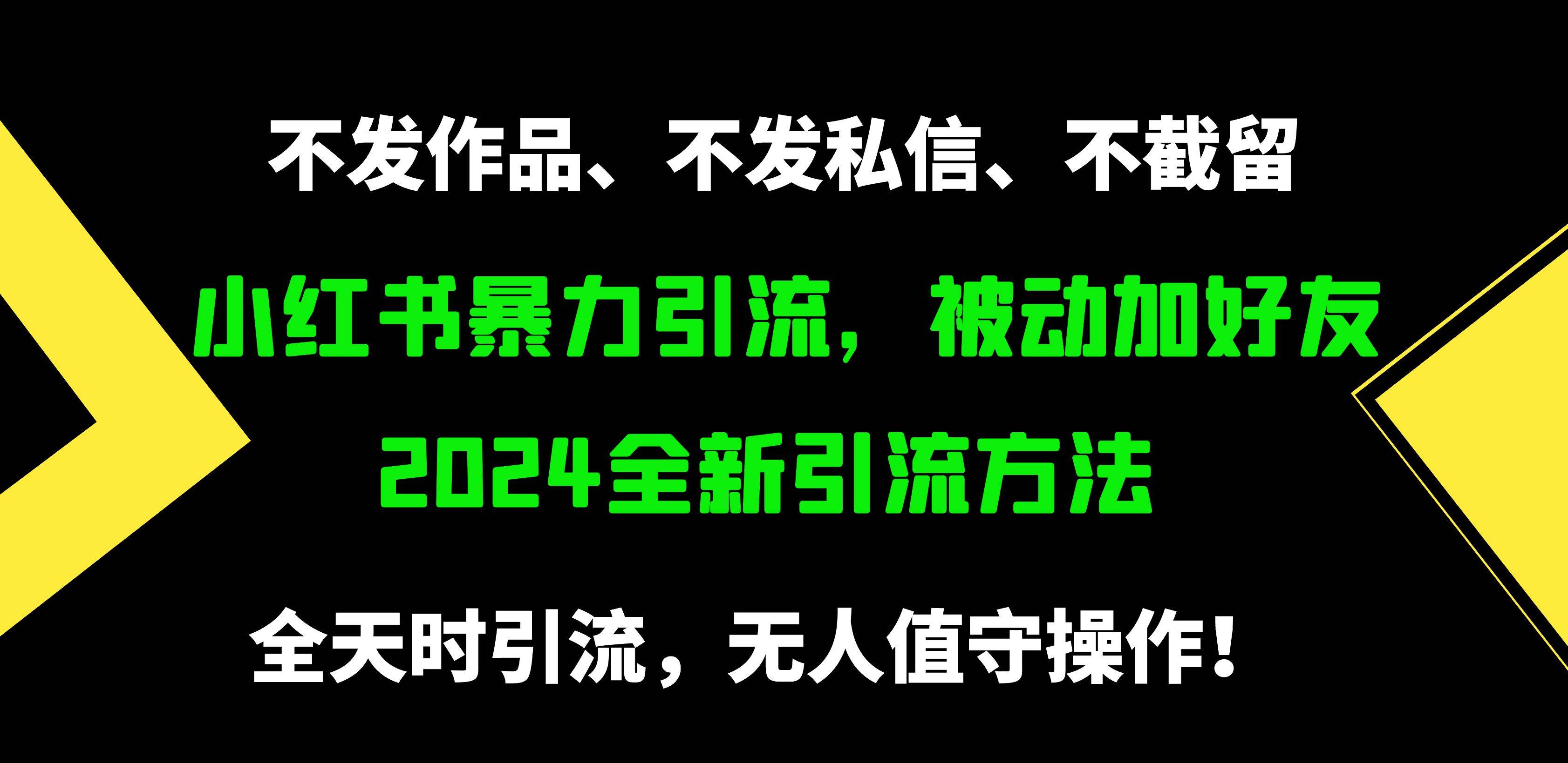 小紅書暴力引流，被動加好友，日＋500精準粉，不發作品，不截流，不發私信