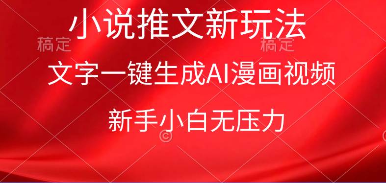 漫畫小說推文新玩法，一鍵生成AI漫畫視頻，新手小白無壓力