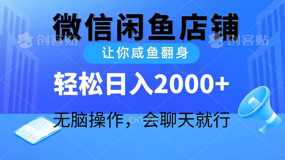 2024微信閑魚店鋪，讓你咸魚翻身，輕松日入2000+，無腦操作，會(huì)聊天就行