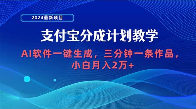 2024最新項(xiàng)目，支付寶分成計(jì)劃 AI軟件一鍵生成，三分鐘一條作品，小白月...