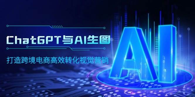 ChatGPT與AI生圖，打造跨境電商高效轉化視覺營銷