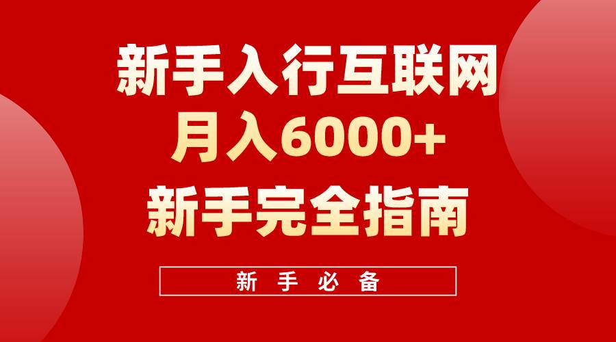 互聯網新手月入6000+完全指南 十年創業老兵用心之作，幫助小白快速入門