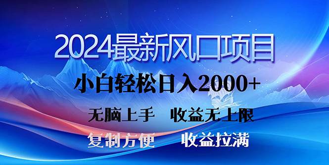 2024最新風口！三分鐘一條原創作品，日入2000+，小白無腦上手，收益無上限