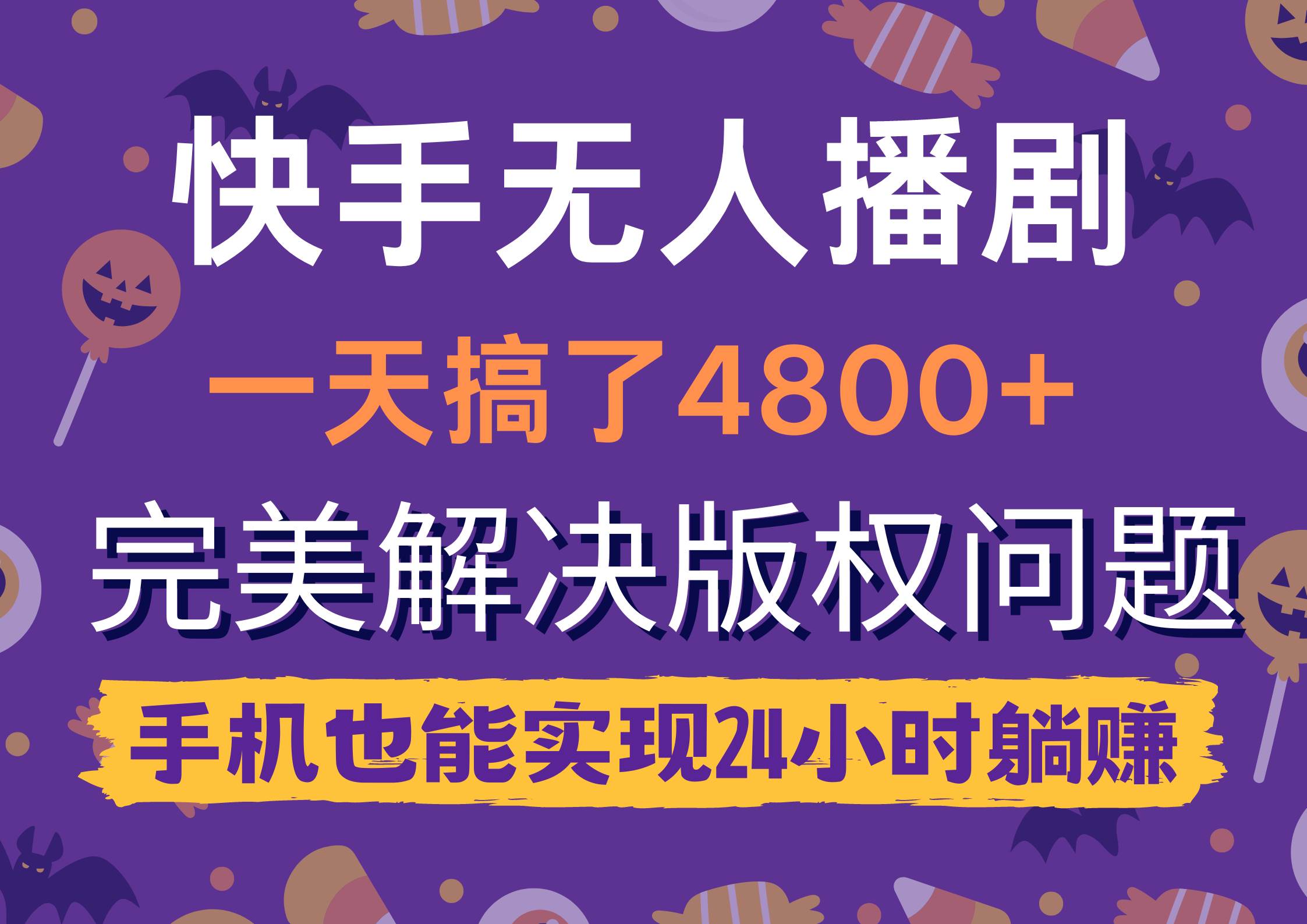 快手無人播劇，一天搞了4800+，完美解決版權問題，手機也能實現24小時躺賺