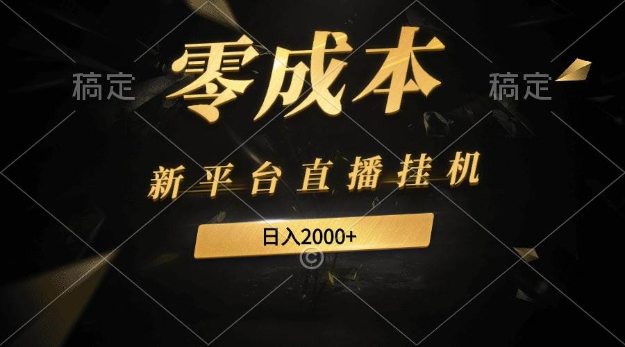 新平臺直播掛機最新玩法，0成本，不違規(guī)，日入2000+