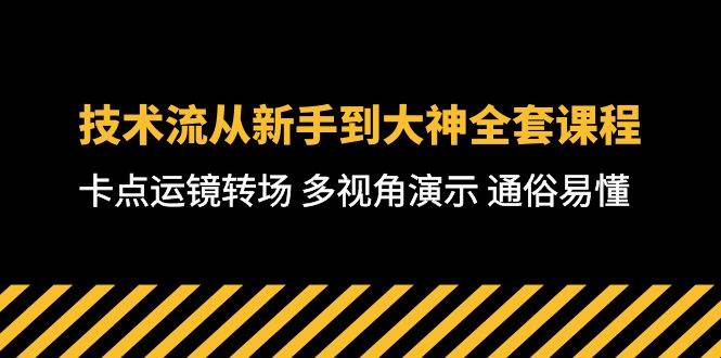 技術流-從新手到大神全套課程，卡點運鏡轉場 多視角演示 通俗易懂-71節課