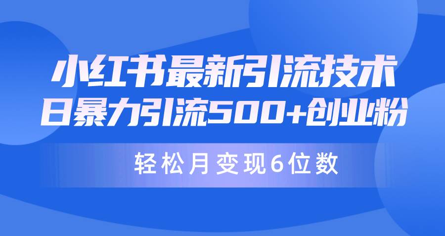 日引500+月變現(xiàn)六位數(shù)24年最新小紅書暴力引流兼職粉教程