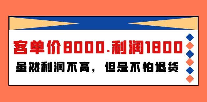 某付費文章《客單價8000.利潤1800.雖然利潤不高，但是不怕退貨》