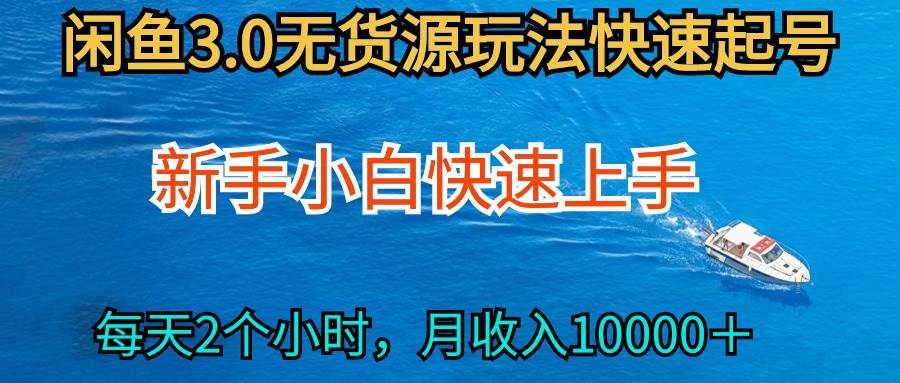 2024最新閑魚無貨源玩法，從0開始小白快手上手，每天2小時月收入過萬