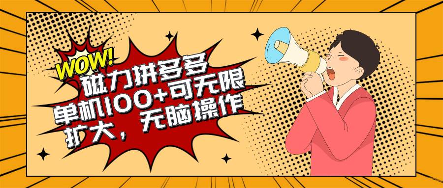 2024最新玩法，磁力單機100+，無腦操作，可無限擴大。別再錯失機會了!!!