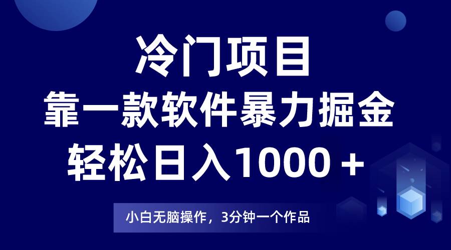 冷門項目，靠一款軟件暴力掘金日入1000＋，小白輕松上手第二天見收益