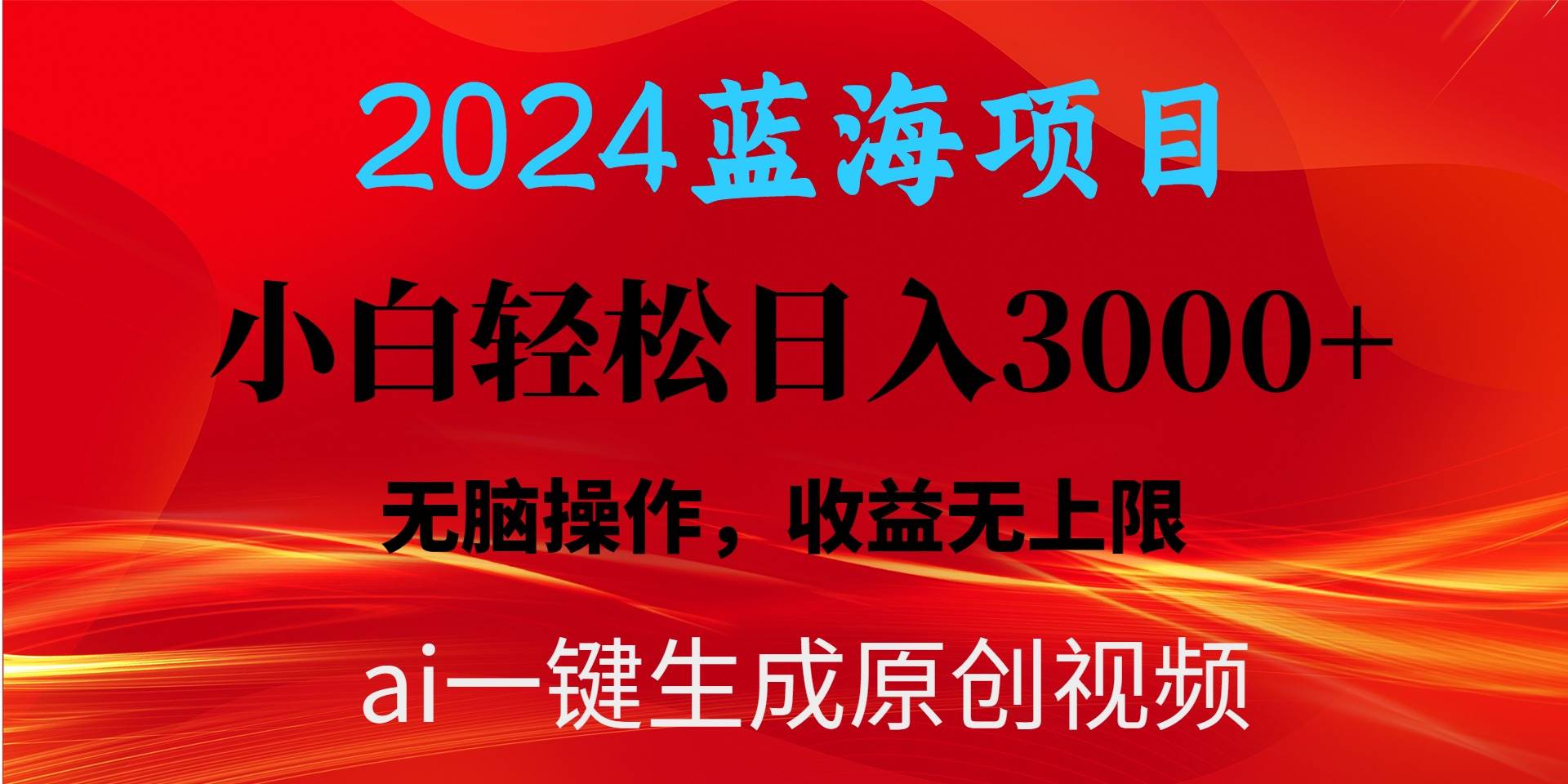 2024藍海項目用ai一鍵生成爆款視頻輕松日入3000+，小白無腦操作，收益無.