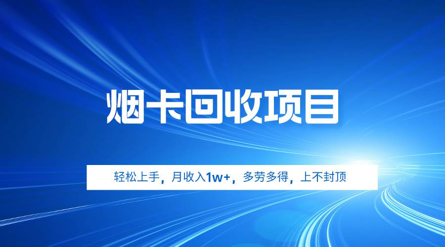 煙卡回收項目，輕松上手，月收入1w+,多勞多得，上不封頂