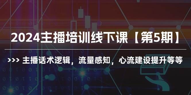 2024主播培訓線下課【第5期】主播話術邏輯，流量感知，心流建設提升等等