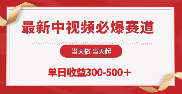 最新中視頻必爆賽道，當天做當天起，單日收益300-500＋！