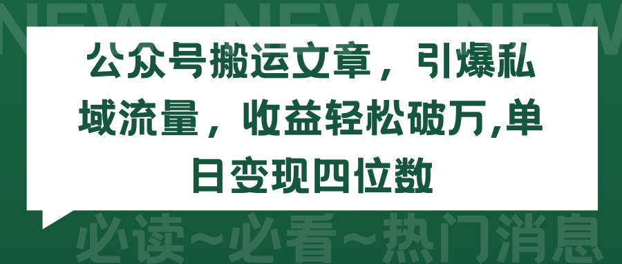 公眾號(hào)搬運(yùn)文章，引爆私域流量，收益輕松破萬(wàn)，單日變現(xiàn)四位數(shù)