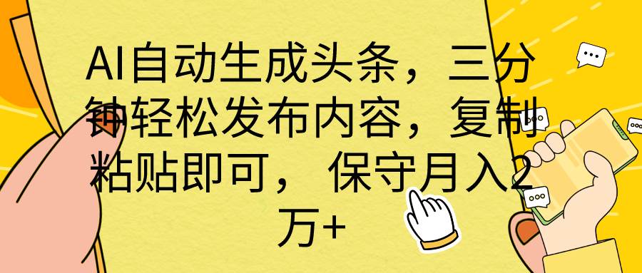 AI自動生成頭條，三分鐘輕松發布內容，復制粘貼即可， 保底月入2萬+