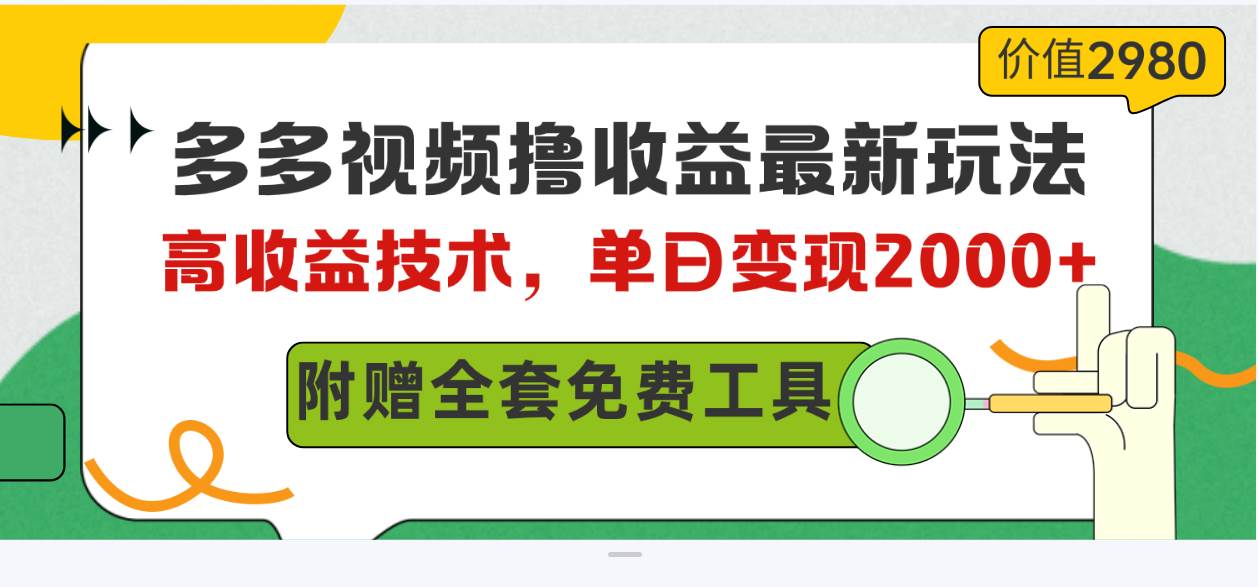 多多視頻擼收益最新玩法，高收益技術，單日變現2000+，附贈全套技術資料