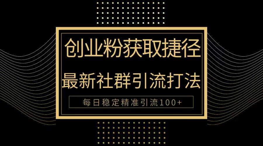 創(chuàng)業(yè)粉捷徑！最新被動引流方法大揭秘，實(shí)現(xiàn)每日100+精準(zhǔn)引流