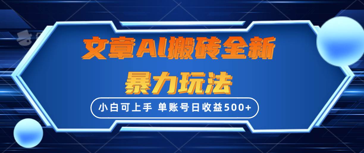 文章搬磚全新暴力玩法，單賬號日收益500+,三天100%不違規起號，小白易上手