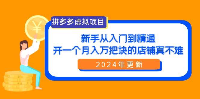 拼多多虛擬項目：入門到精通，開一個月入萬把塊的店鋪 真不難（24年更新）