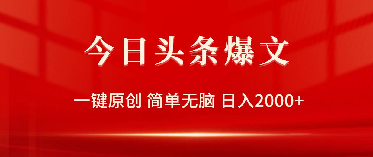 今日頭條爆文，一鍵原創，簡單無腦，日入2000+