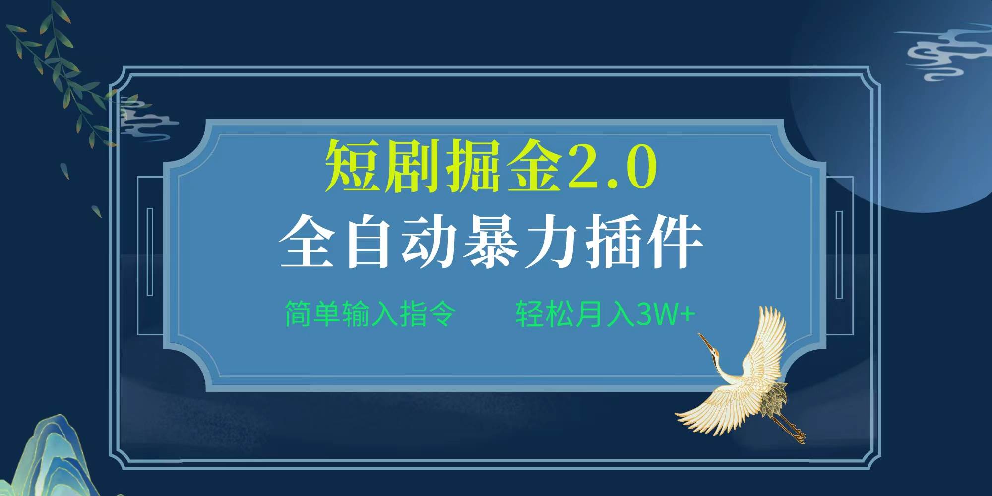 項目標題:全自動插件！短劇掘金2.0，簡單輸入指令，月入3W+