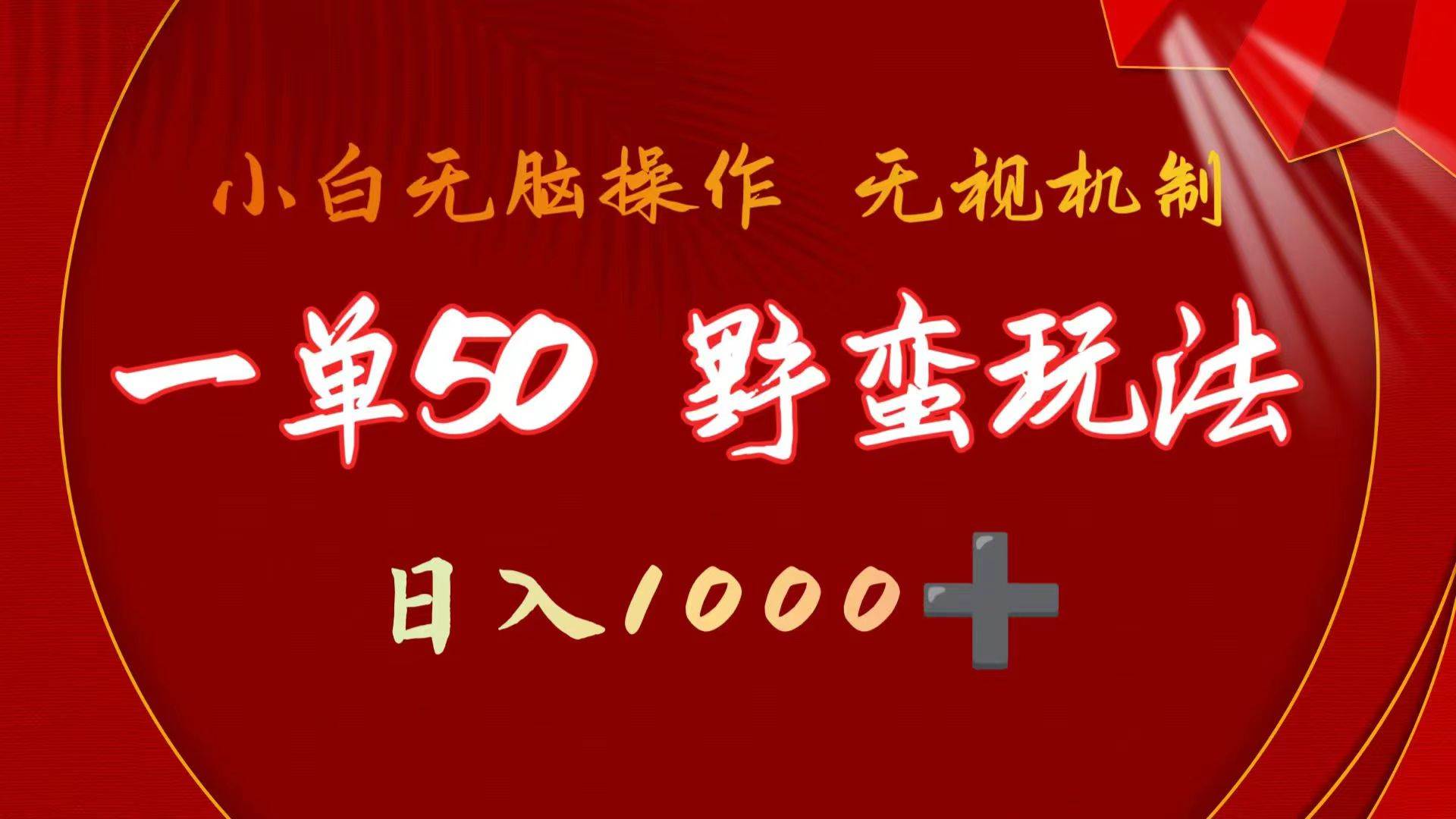 一單50塊  野蠻玩法 不需要靠播放量 簡單日入1000+抖音游戲發(fā)行人野核玩法