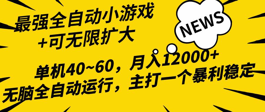 2024最新全網獨家小游戲全自動，單機40~60,穩定躺賺，小白都能月入過萬