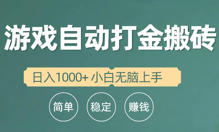 全自動(dòng)游戲打金搬磚項(xiàng)目，日入1000+ 小白無(wú)腦上手