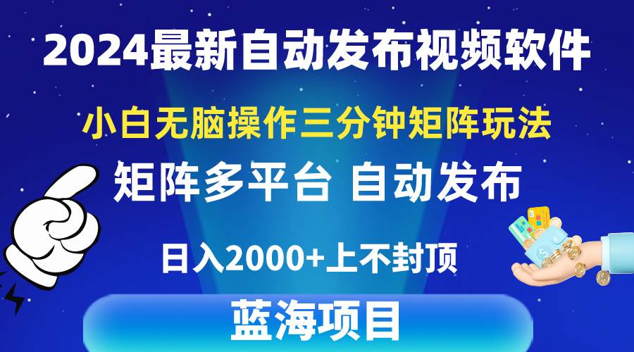 2024最新視頻矩陣玩法，小白無腦操作，輕松操作，3分鐘一個視頻，日入2k+