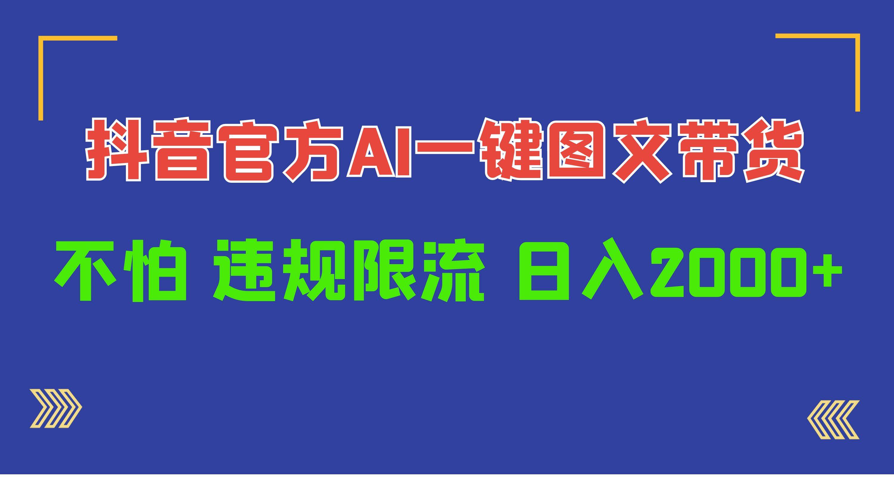 日入1000+抖音官方AI工具，一鍵圖文帶貨，不怕違規(guī)限流