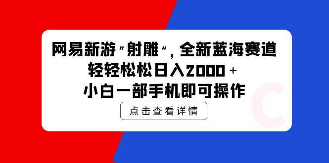 網易新游 射雕 全新藍海賽道，輕松日入2000＋小白一部手機即可操作